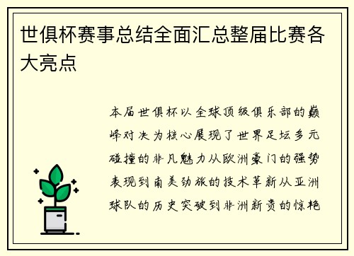 世俱杯赛事总结全面汇总整届比赛各大亮点