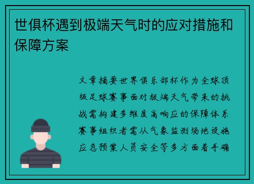 世俱杯遇到极端天气时的应对措施和保障方案