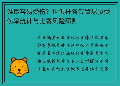 谁最容易受伤？世俱杯各位置球员受伤率统计与比赛风险研判