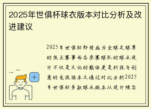 2025年世俱杯球衣版本对比分析及改进建议