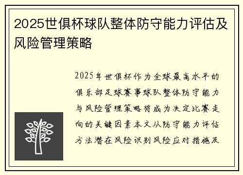 2025世俱杯球队整体防守能力评估及风险管理策略