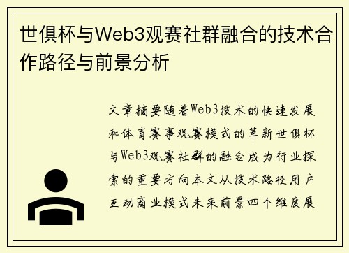 世俱杯与Web3观赛社群融合的技术合作路径与前景分析
