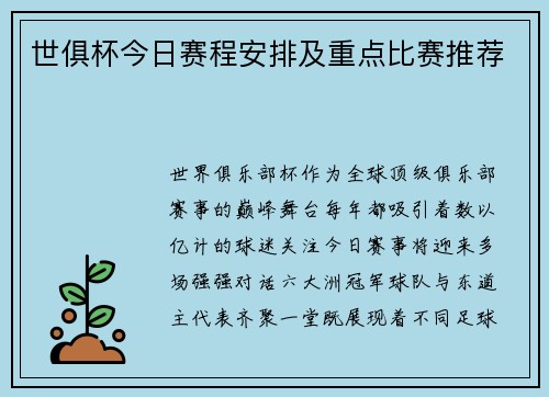 世俱杯今日赛程安排及重点比赛推荐