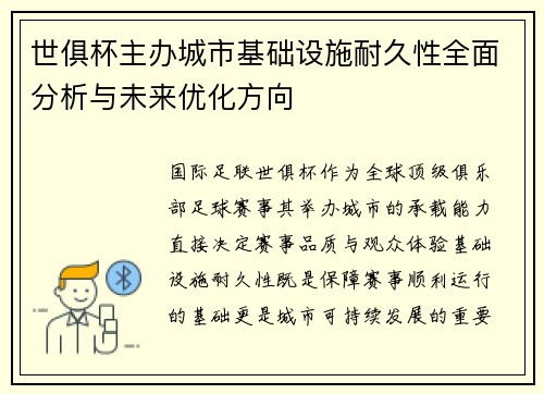 世俱杯主办城市基础设施耐久性全面分析与未来优化方向