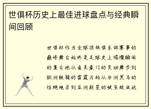世俱杯历史上最佳进球盘点与经典瞬间回顾