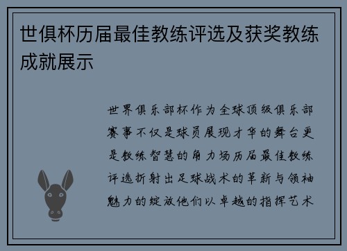 世俱杯历届最佳教练评选及获奖教练成就展示