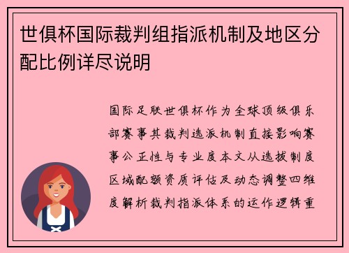 世俱杯国际裁判组指派机制及地区分配比例详尽说明