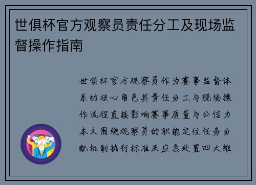 世俱杯官方观察员责任分工及现场监督操作指南
