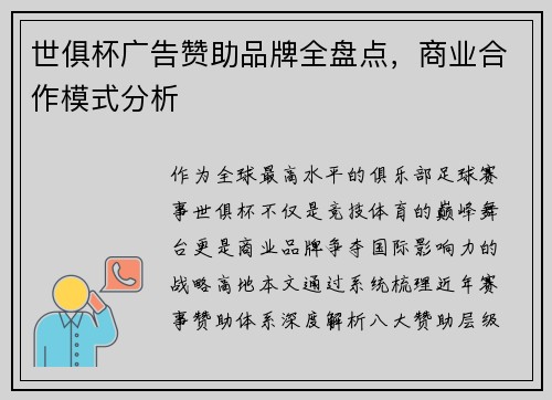 世俱杯广告赞助品牌全盘点，商业合作模式分析