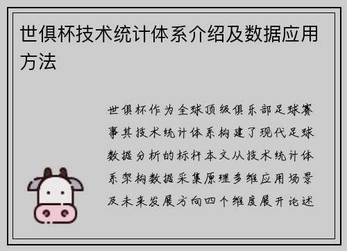 世俱杯技术统计体系介绍及数据应用方法