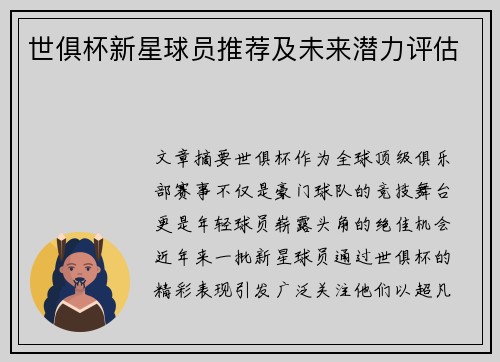世俱杯新星球员推荐及未来潜力评估