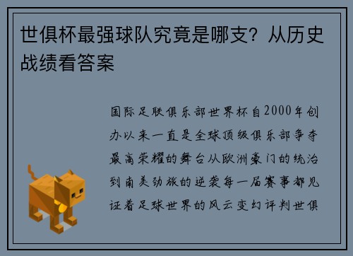 世俱杯最强球队究竟是哪支？从历史战绩看答案