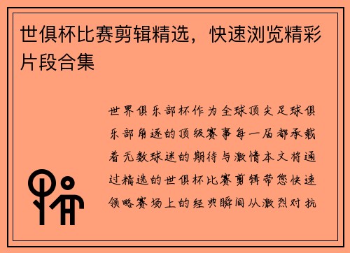 世俱杯比赛剪辑精选，快速浏览精彩片段合集