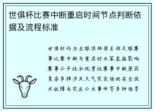 世俱杯比赛中断重启时间节点判断依据及流程标准