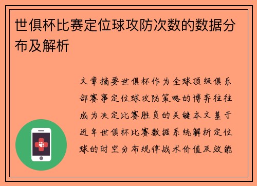 世俱杯比赛定位球攻防次数的数据分布及解析