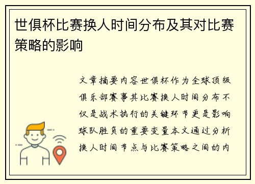 世俱杯比赛换人时间分布及其对比赛策略的影响