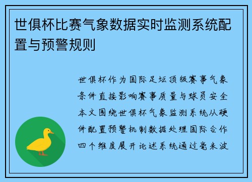 世俱杯比赛气象数据实时监测系统配置与预警规则