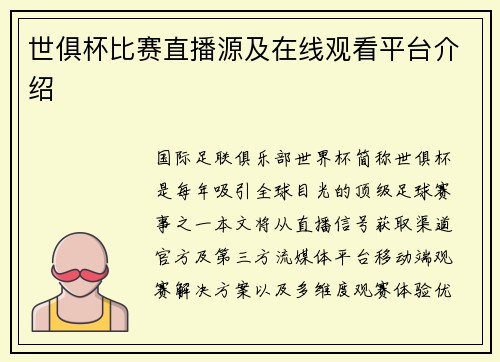 世俱杯比赛直播源及在线观看平台介绍