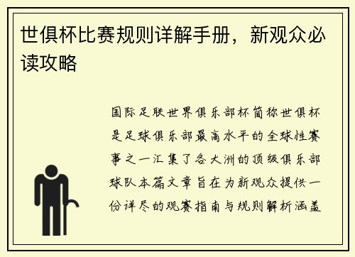 世俱杯比赛规则详解手册，新观众必读攻略