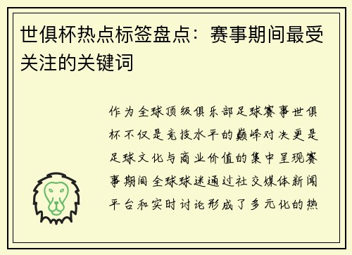 世俱杯热点标签盘点：赛事期间最受关注的关键词
