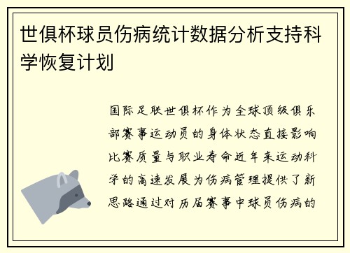 世俱杯球员伤病统计数据分析支持科学恢复计划