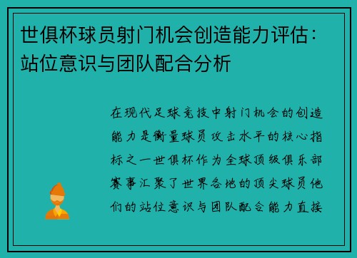 世俱杯球员射门机会创造能力评估：站位意识与团队配合分析