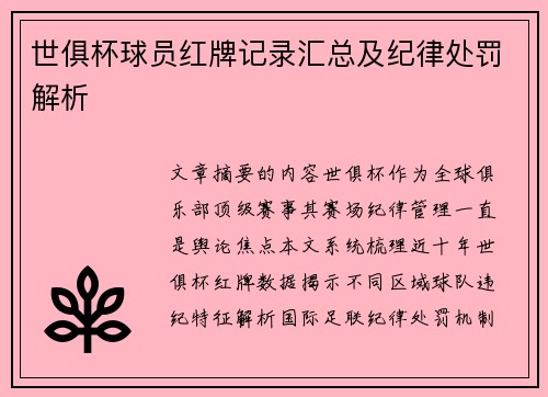 世俱杯球员红牌记录汇总及纪律处罚解析