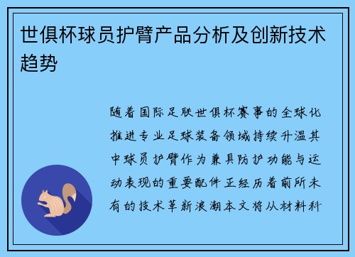 世俱杯球员护臂产品分析及创新技术趋势