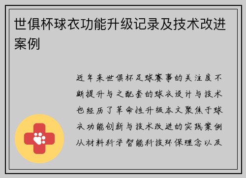 世俱杯球衣功能升级记录及技术改进案例