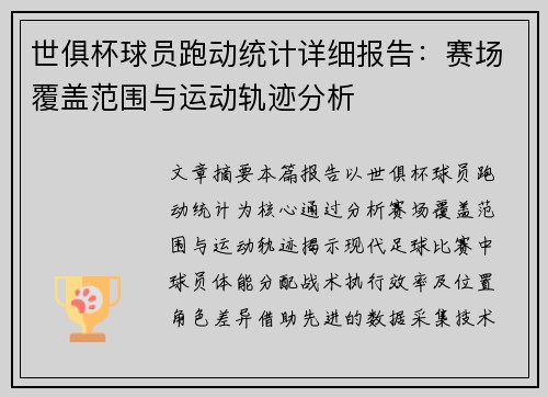 世俱杯球员跑动统计详细报告：赛场覆盖范围与运动轨迹分析