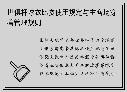 世俱杯球衣比赛使用规定与主客场穿着管理规则