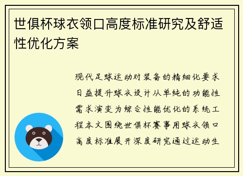 世俱杯球衣领口高度标准研究及舒适性优化方案